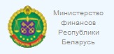 Министерство финансов Республики Беларусь
