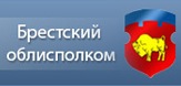 Брестский облисполком